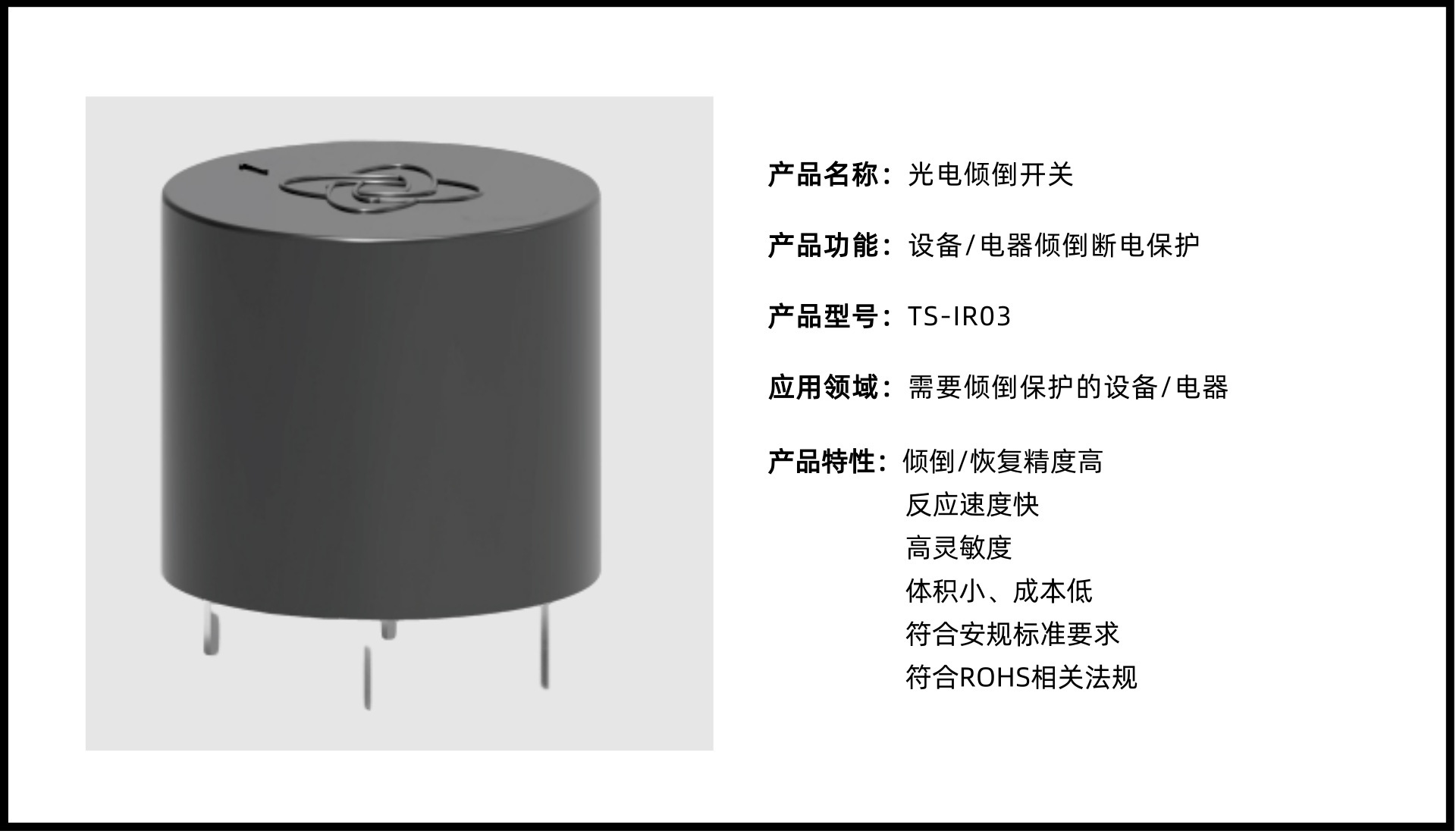 防傾倒開(kāi)關(guān)TS-IR03